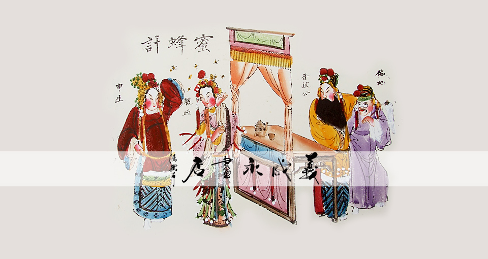 蜜蜂记