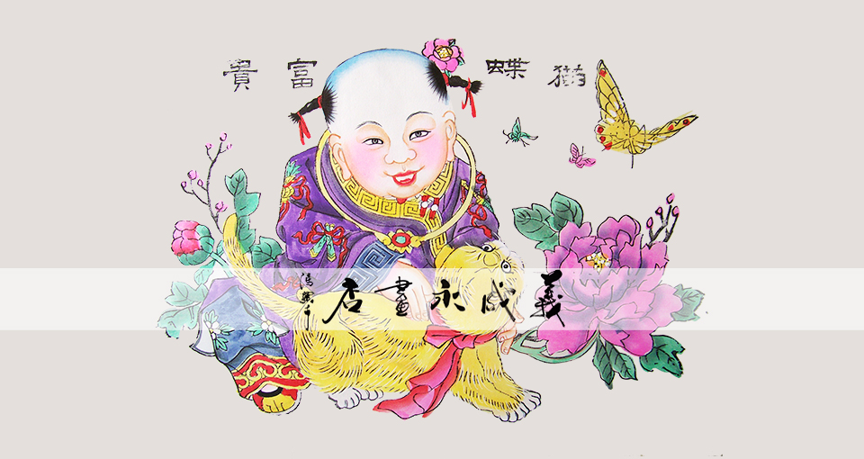 猫蝶富贵