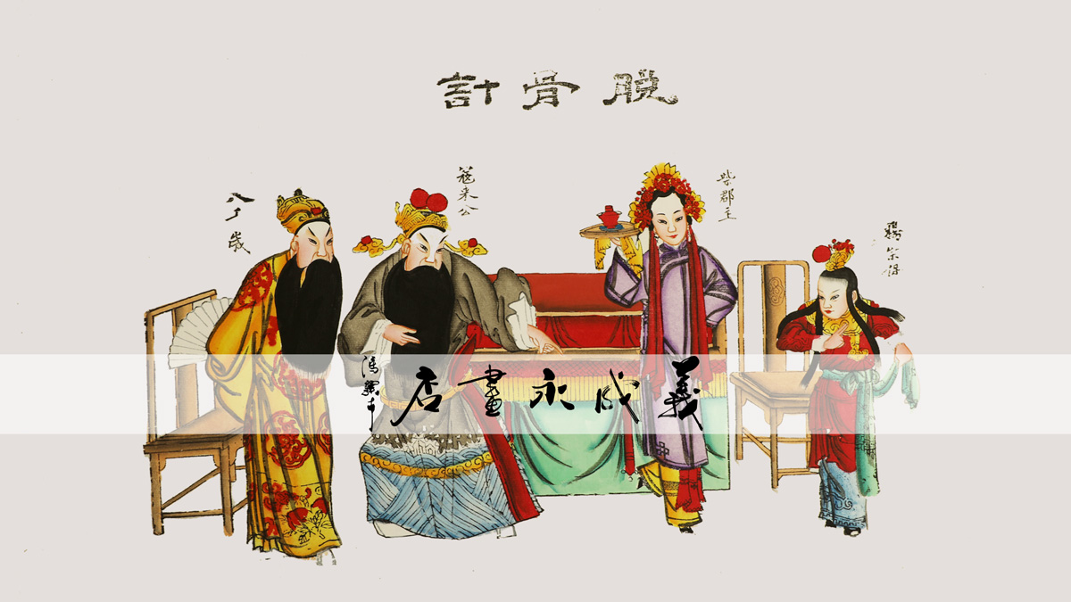 脱骨计