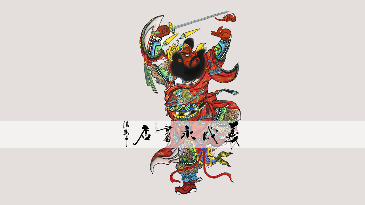 钟馗